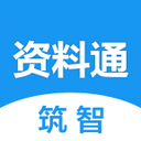 筑智资料通