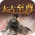 太古至尊